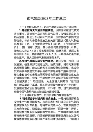 市气象局2023年工作总结