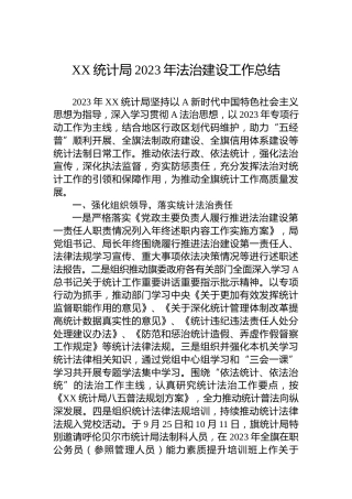XX统计局2023年法治建设工作总结