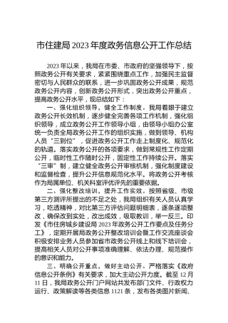 市住建局2023年度政务信息公开工作总结