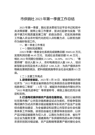 市供销社2023年第一季度工作总结