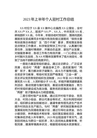 2023年上半年个人驻村工作总结