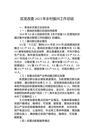 区发改委2023年乡村振兴工作总结