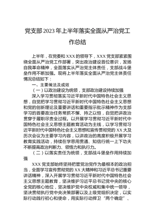 党支部2023年上半年落实全面从严治党工作总结