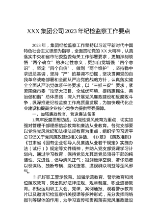XXX集团公司2023年纪检监察工作要点
