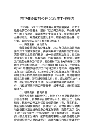 市卫健委政务公开2023年工作总结
