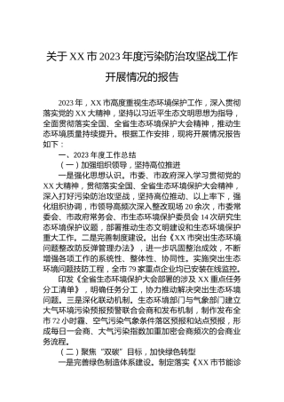 关于XX市2023年度污染防治攻坚战工作开展情况的报告