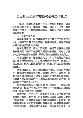 区民政局2023年度政务公开工作总结