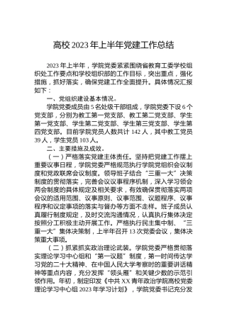 高校2023年上半年党建工作总结