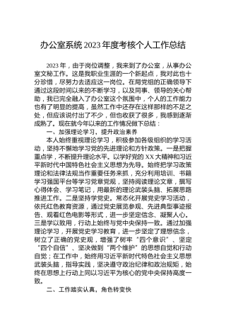 办公室系统2023年度考核个人工作总结