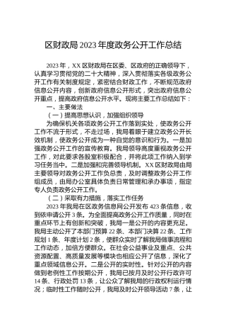 区财政局2023年度政务公开工作总结