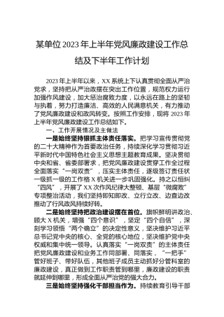 某单位2023年上半年党风廉政建设工作总结及下半年工作计划