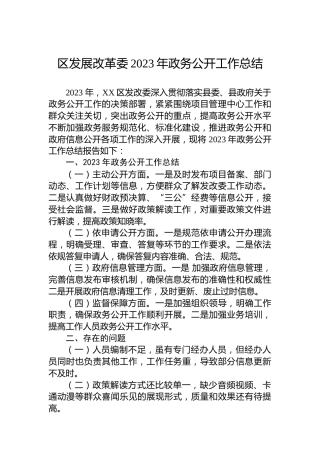 区发展改革委2023年政务公开工作总结