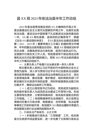 县XX局2023年依法治县半年工作总结