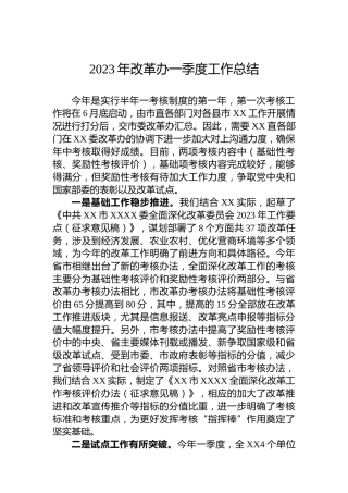 2023年改革办一季度工作总结