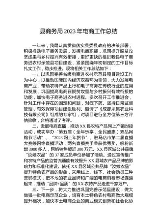 县商务局2023年电商工作总结