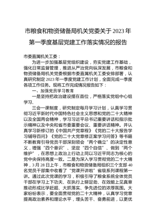 市粮食和物资储备局机关党委关于2023年第一季度基层党建工作落实情况的报告