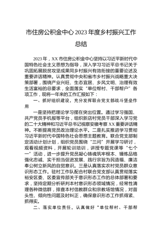 市住房公积金中心2023年度乡村振兴工作总结