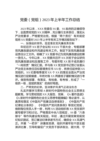 党委（党组）2023年上半年工作总结