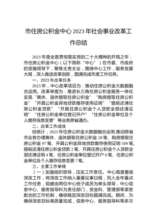 市住房公积金中心2023年社会事业改革工作总结