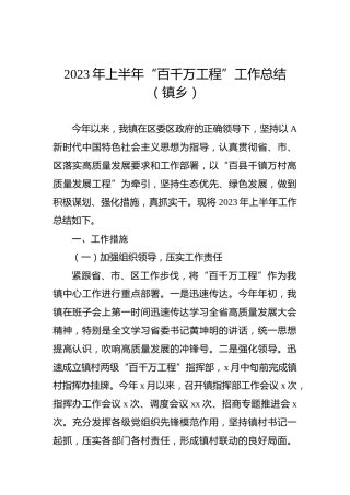 2023年上半年“百千万工程”工作总结（镇乡）