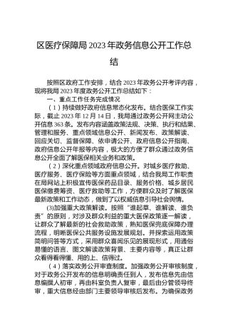 区医疗保障局2023年政务信息公开工作总结