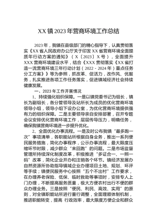 XX镇2023年营商环境工作总结
