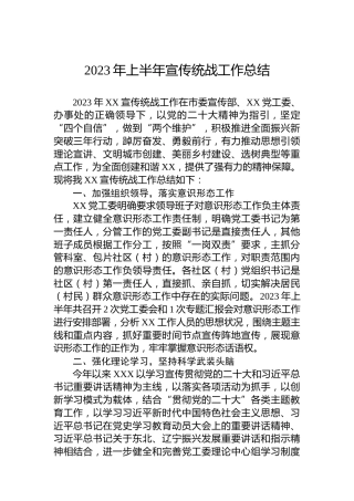 2023年上半年宣传统战工作总结