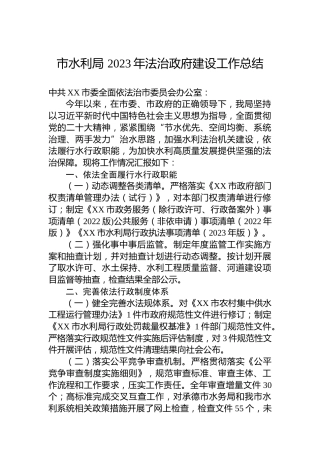 市水利局 2023年法治政府建设工作总结