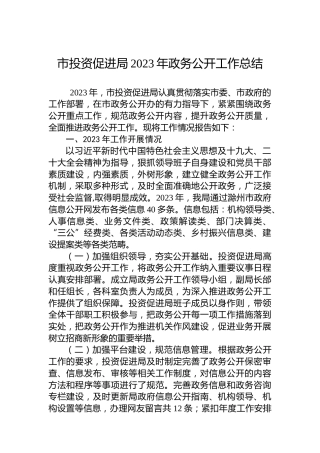 市投资促进局2023年政务公开工作总结