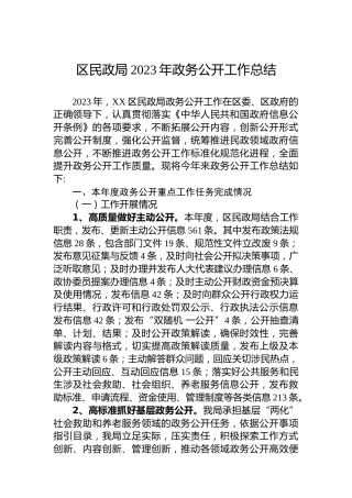 区民政局2023年政务公开工作总结