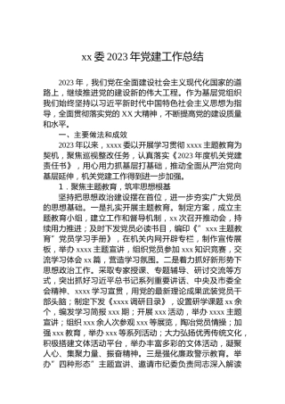 xx委2023年党建工作总结