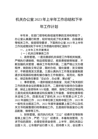 机关办公室2023年上半年工作总结和下半年工作计划