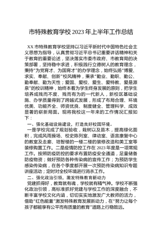 市特殊教育学校2023年上半年工作总结