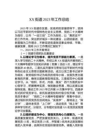 XX街道2023年工作总结