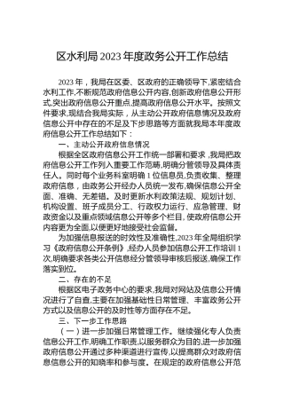 区水利局2023年度政务公开工作总结