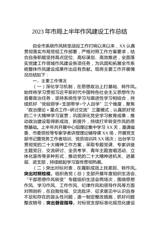2023年市局上半年作风建设工作总结