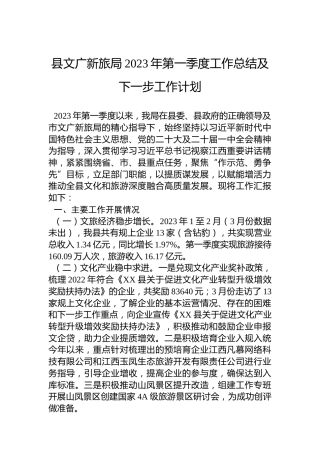 县文广新旅局2023年第一季度工作总结及下一步工作计划