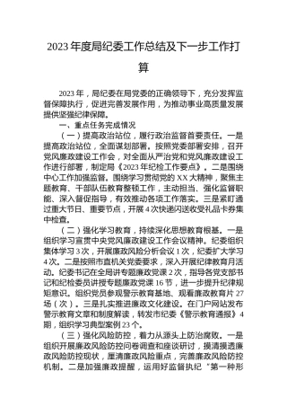 2023年度局纪委工作总结及下一步工作打算
