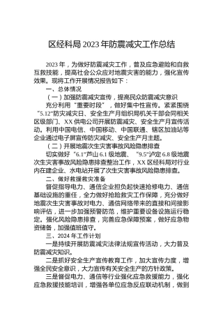 区经科局2023年防震减灾工作总结