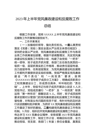 2023年上半年党风廉政建设和反腐败工作总结