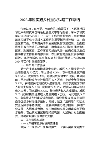 2023年区实施乡村振兴战略工作总结