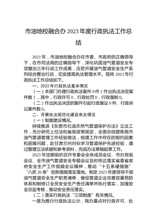 市油地校融合办2023年度行政执法工作总结