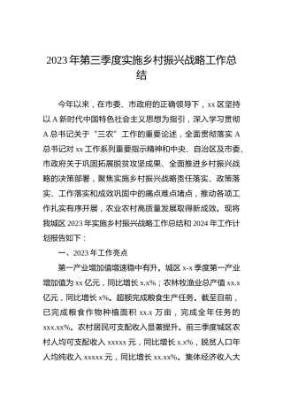 2023年第三季度实施乡村振兴战略工作总结