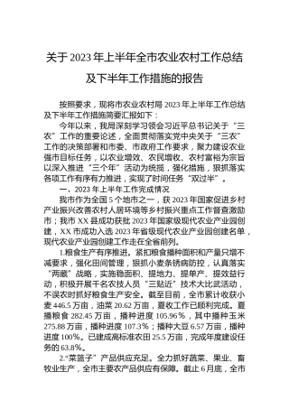 关于2023年上半年全市农业农村工作总结及下半年工作措施的报告