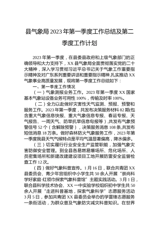 县气象局2023年第一季度工作总结及第二季度工作计划