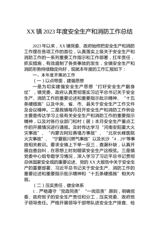 XX镇2023年度安全生产和消防工作总结