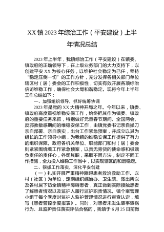 XX镇2023年综治工作（平安建设）上半年情况总结