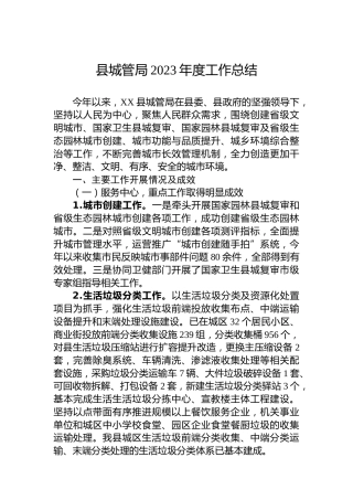 县城管局2023年度工作总结