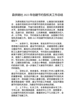 县供销社2023年创建节约型机关工作总结