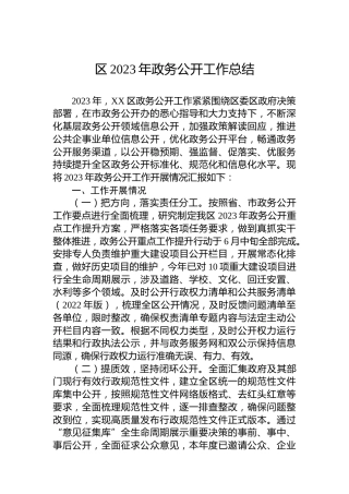 区2023年政务公开工作总结